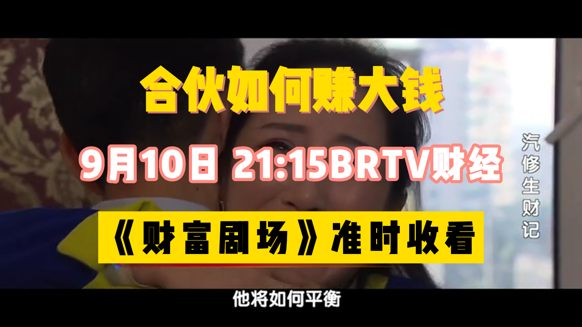 男子合伙快修公司如何赚大钱？敬请关注9月10日BRTV财经《财富剧场》