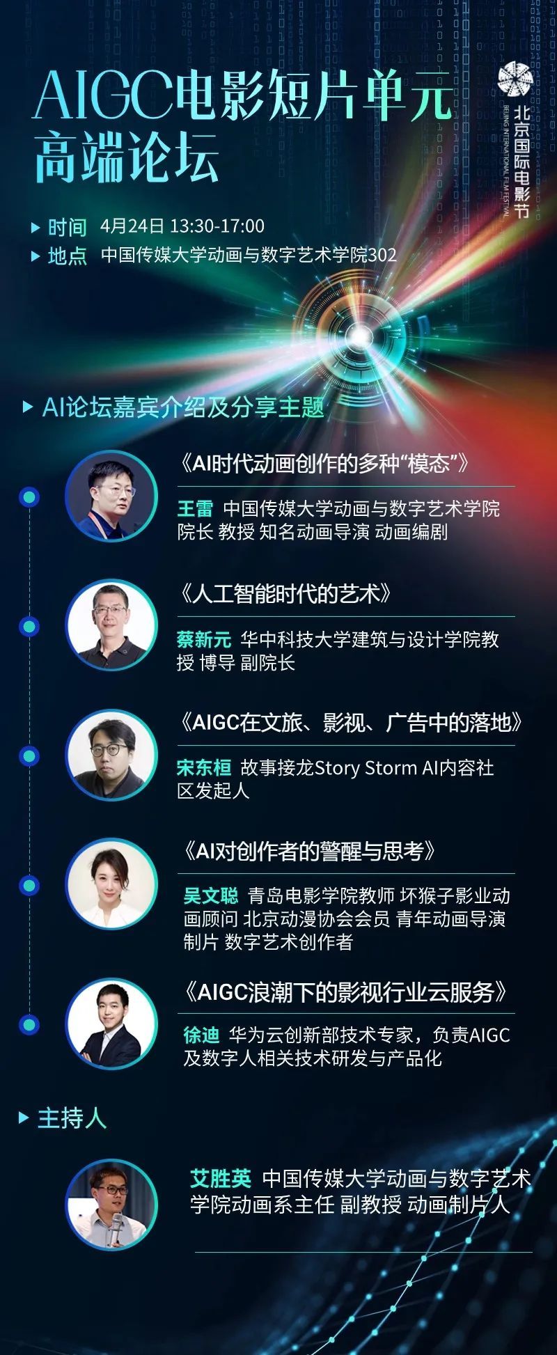 北京国际电影节AIGC电影短片单元日程安排及入场方式_北京时间