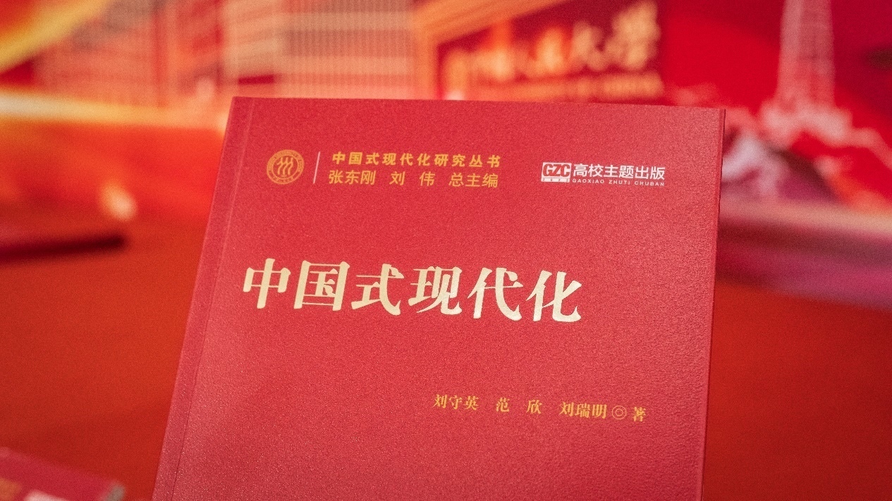 中国人民大学“中国式现代化研究丛书”发布