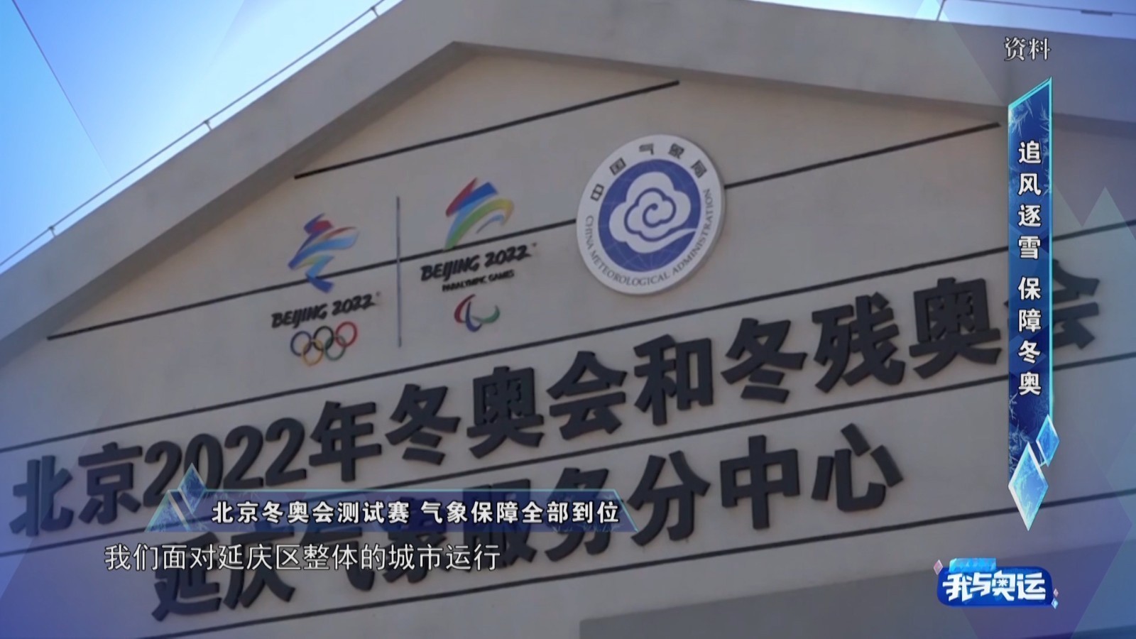 北京冬奥会测试赛正式启动 气象保障全部到位