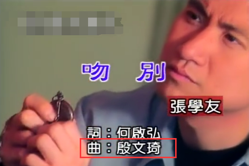 《吻别》作曲殷文琦因胃癌去世 曾合作刘德华周华健(图3) 《吻别》作曲殷文琦因胃癌去世 曾合作刘德华周华健(图3)