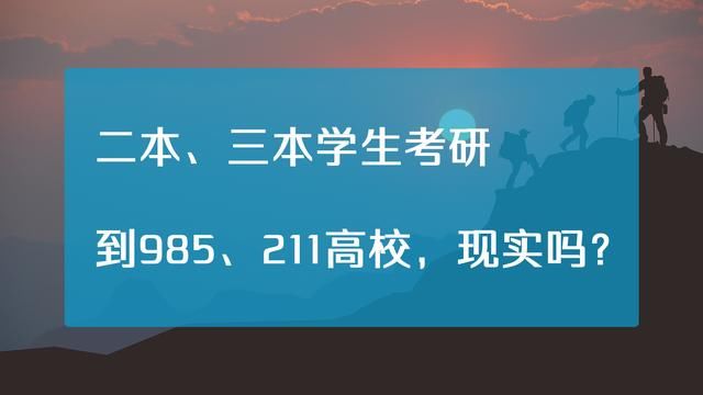 二本、三本学生想考研到985、211高校,现实吗