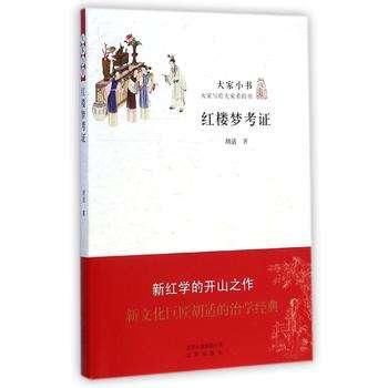 《红楼梦》作者需要重新定位,胡适红学岌岌可