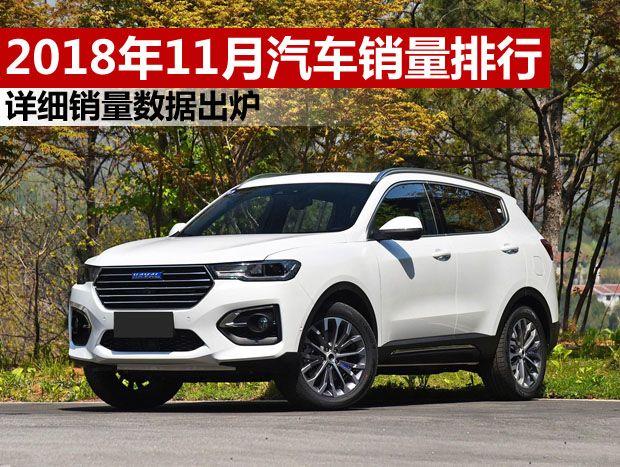 2018年11月汽车销量排行榜 详细销量数据出炉