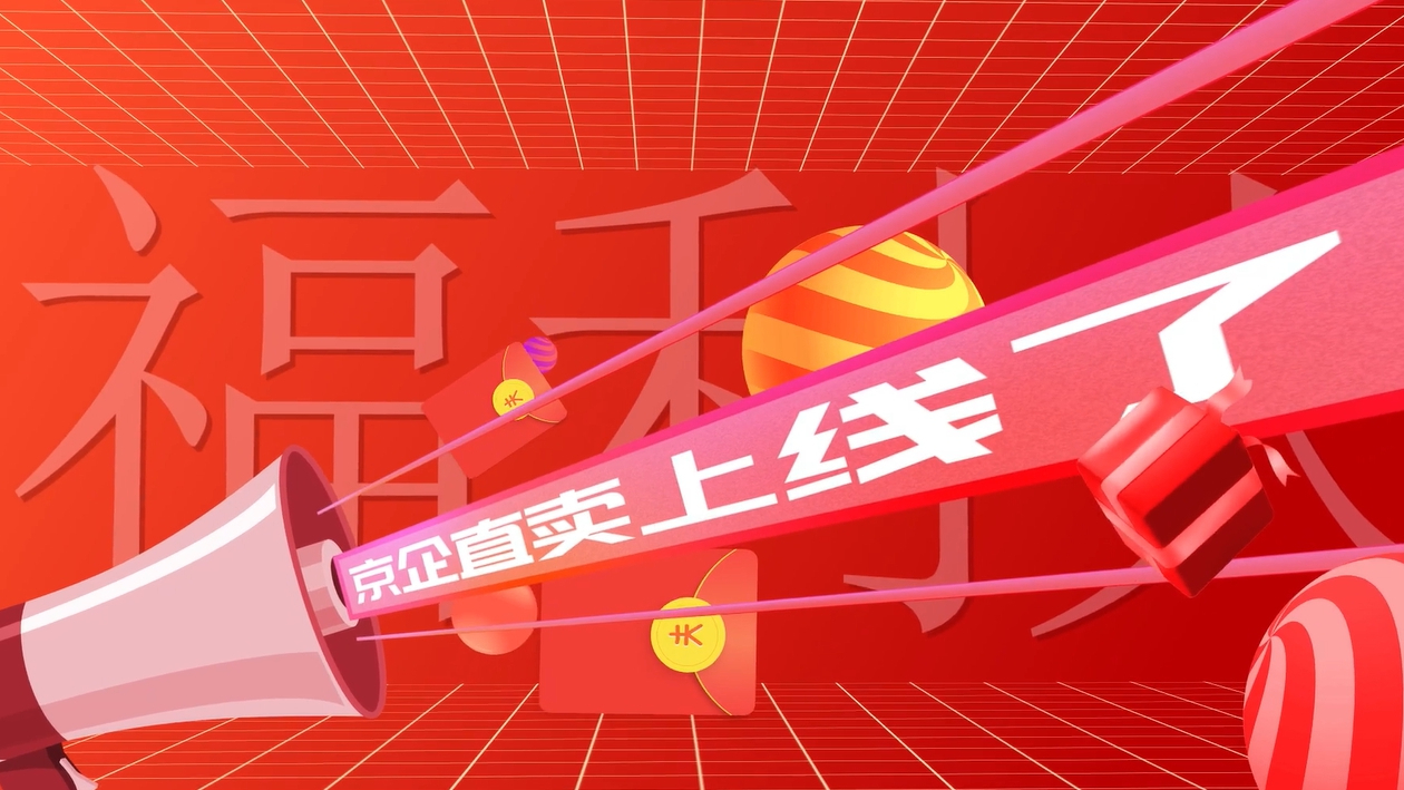 特大喜讯：“京企直卖”11月3日盛大上线啦
