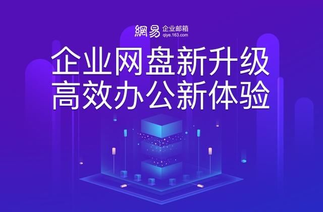 网易企业邮箱:网盘全面升级,直击企业痛点