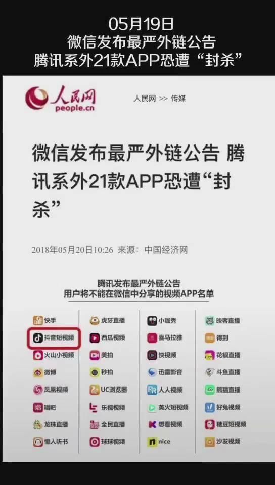 马化腾说要注意下短视频,接着微信就把抖音封