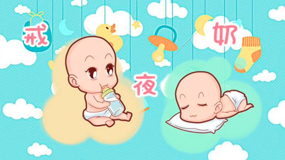 科普:宝宝到底应该如何戒掉夜奶?
