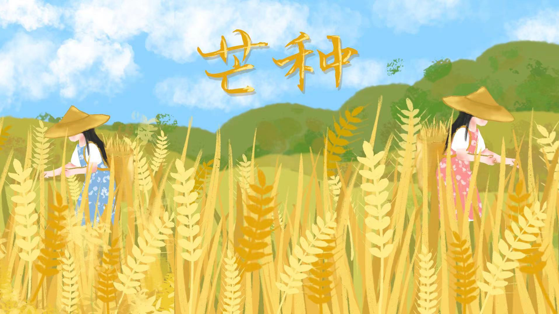 手绘微漫 | 北京之芒种：远方风吹麦浪 心中奔赴希望！
