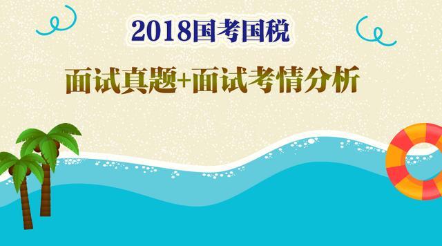 国考国税面试真题及结构化面试考情