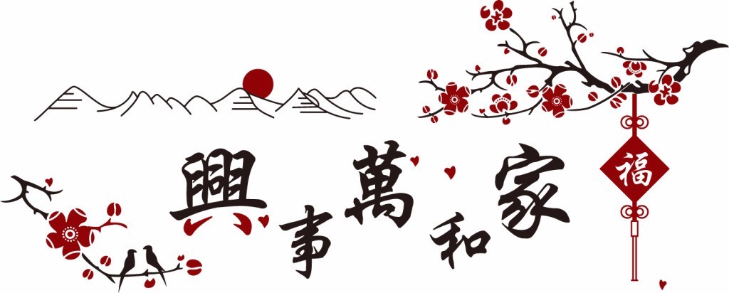 谚语中的“家和万事兴”