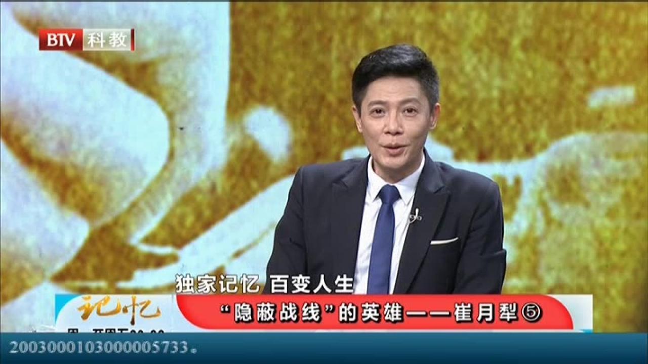 《记忆》20210628“隐蔽战线”的英雄——崔月犁