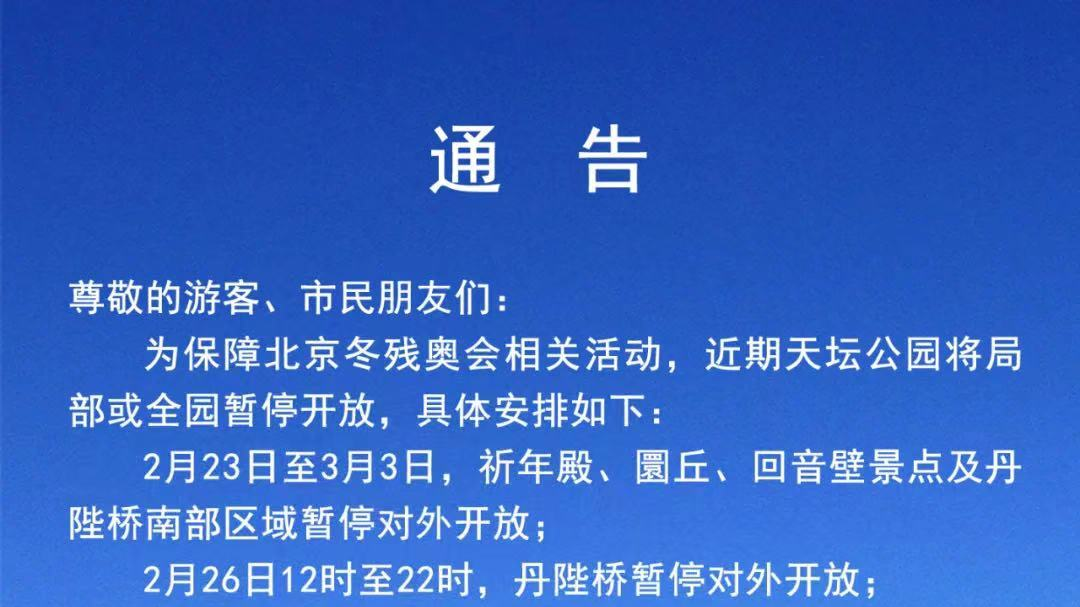 2月23日起天坛公园局部或全园暂停开放 2月23日起天坛公园局部或全园暂停开放