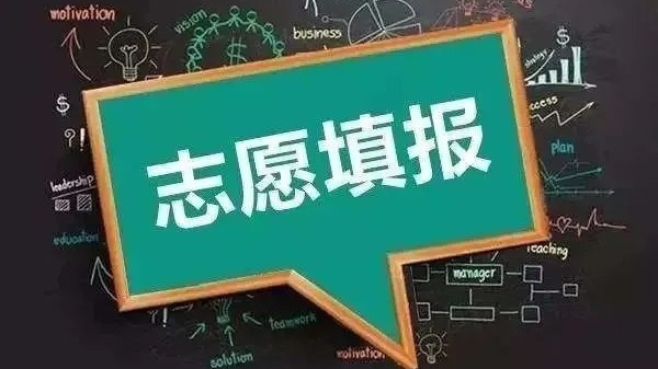 【教育部】2023年高考志愿填报十问十答 【教育部】2023年高考志愿填报十问十答