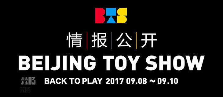 2017 首届北京国际潮流玩具展(BTS)限定品情报!(图1) 2017 首届北京国际潮流玩具展(BTS)限定品情报!(图1)