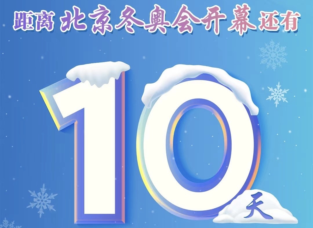北京冬奥会倒计时10天 冬奥会如何拉动经济发展？