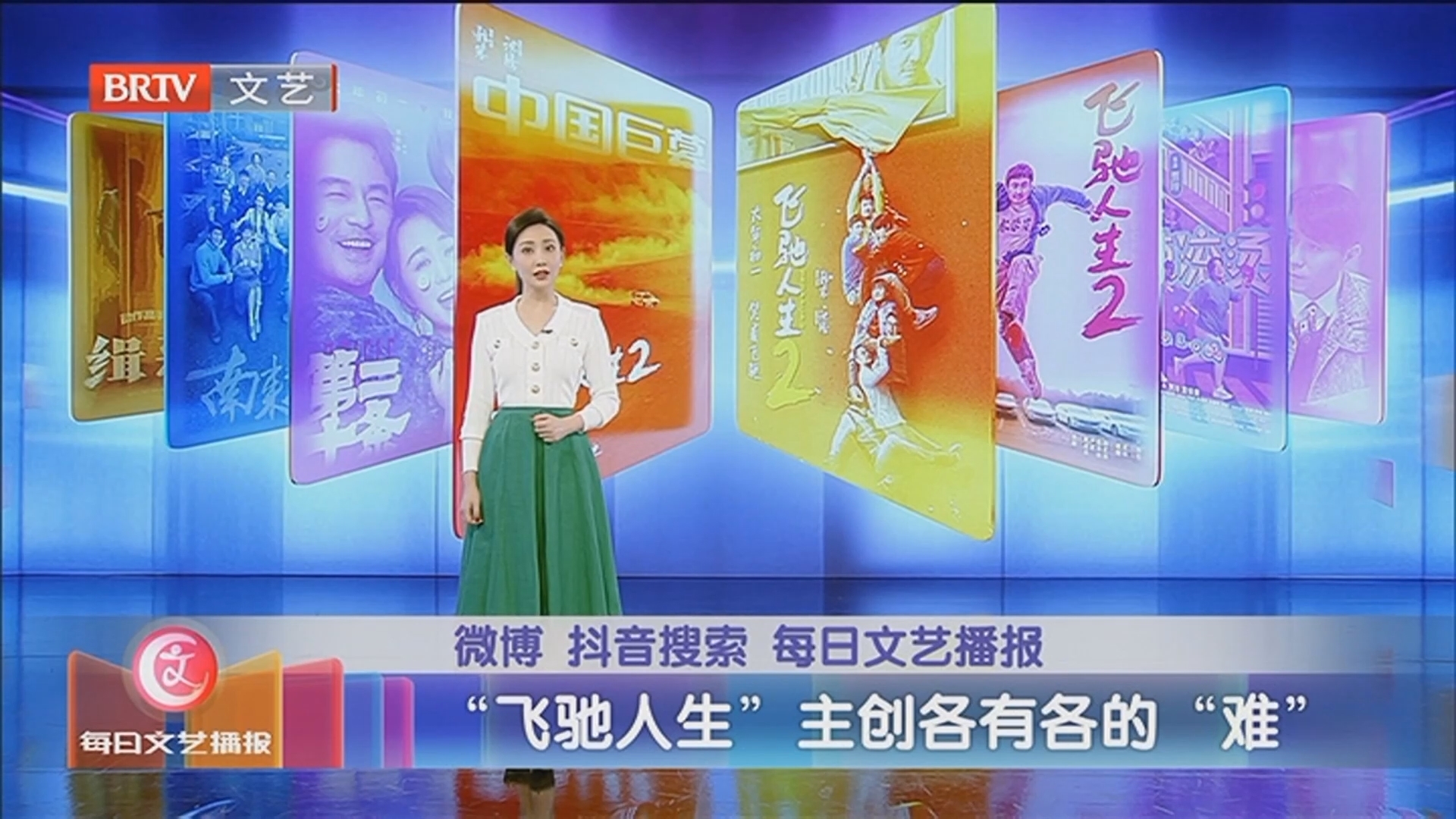 《每日文艺播报》20240208“飞驰人生”主创各有各的“难”