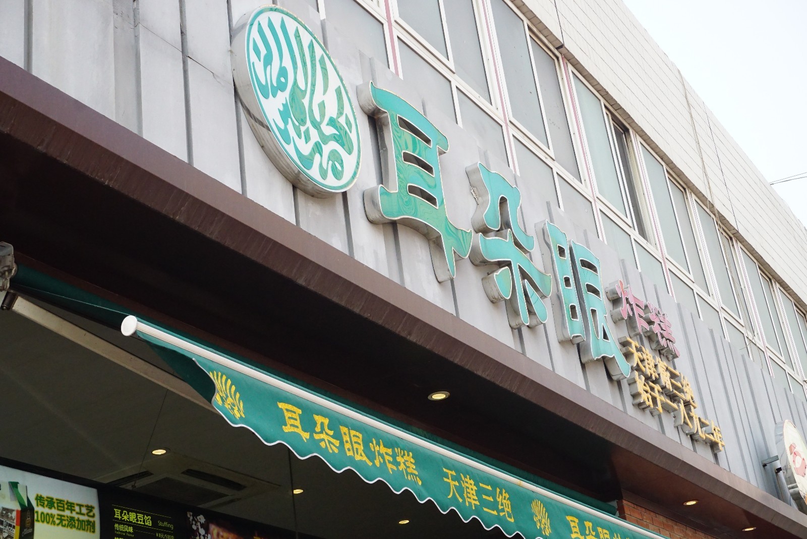 探索老字号美食---没有耳朵眼的耳朵眼炸糕 探索老字号美食---没有耳朵眼的耳朵眼炸糕