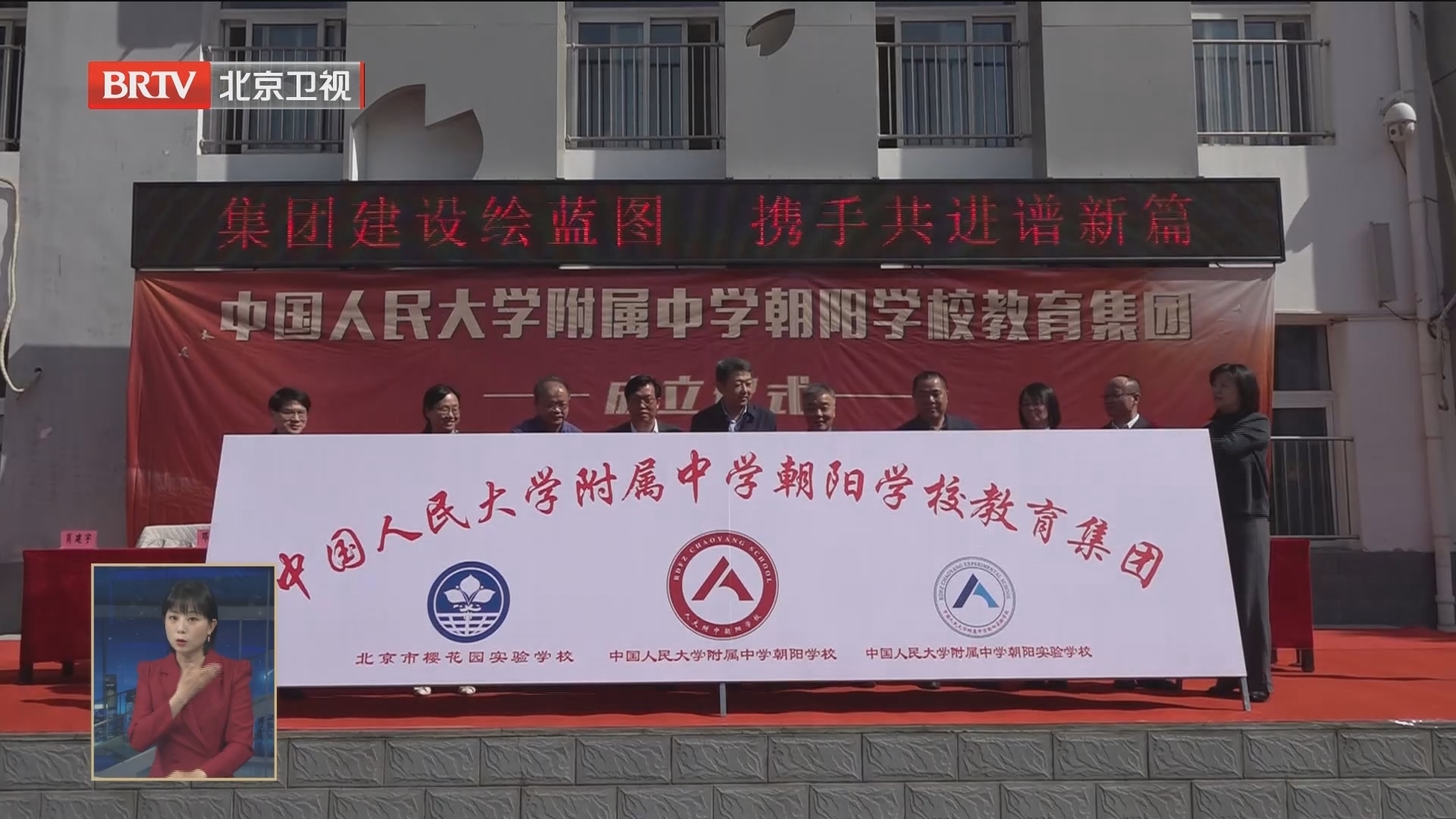 人大附中朝阳学校教育集团成立 朝阳区超8成学校纳入集团化管理 人大附中朝阳学校教育集团成立 朝阳区超8成学校纳入集团化管理