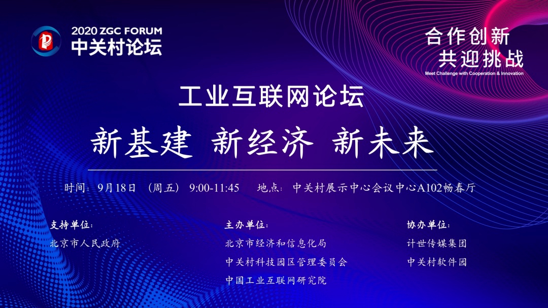 新基建 新经济 新未来丨2020中关村论坛工业互联网论坛 新基建 新经济 新未来丨2020中关村论坛工业互联网论坛