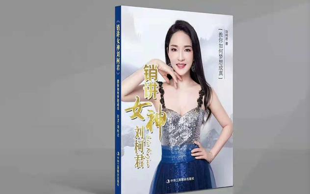 光鲜亮丽荣誉称号的刘柯君:虚假宣传背后的商