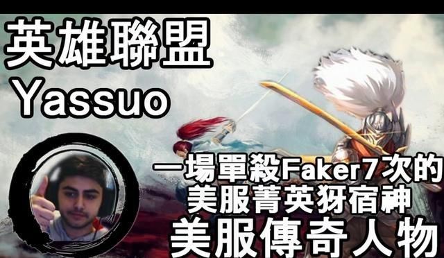 Faker重返美服,北美第一亚索下战书要再次吊打
