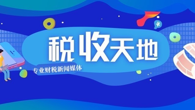 报税免重复 没事不打扰
