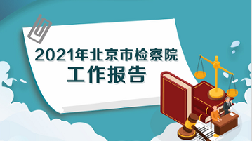 【2021北京两会】一图读懂｜北京市人民检察院工作报告