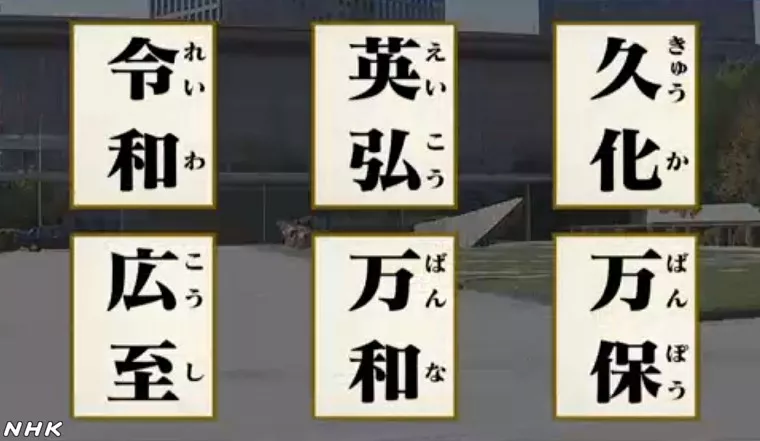 日本公布新年号