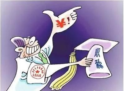 教师职称工资改革:2020年起教师职称陆续取消