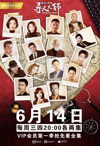 《寻人大师》走心预热 全明星阵容开启寻找之旅 《寻人大师》走心预热 全明星阵容开启寻找之旅