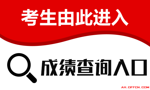 2018福建乡镇机关公务员考试成绩查询入口