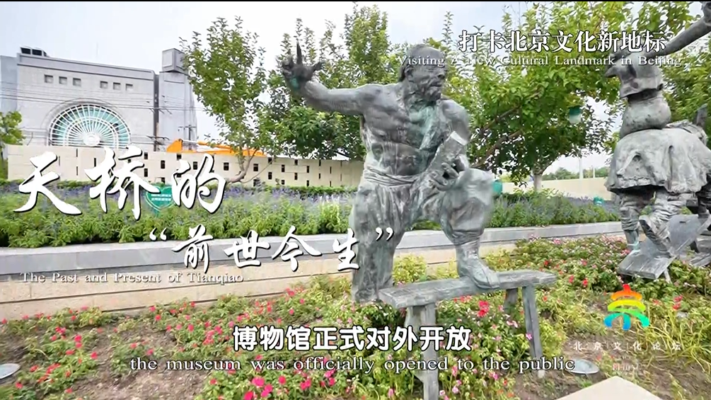 《聚焦全国文化中心建设成就》系列短视频之天桥的“前世今生”