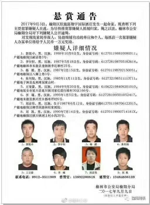 陕西榆林一酒店发生命案 警方通缉8名在逃嫌犯 陕西榆林一酒店发生命案 警方通缉8名在逃嫌犯