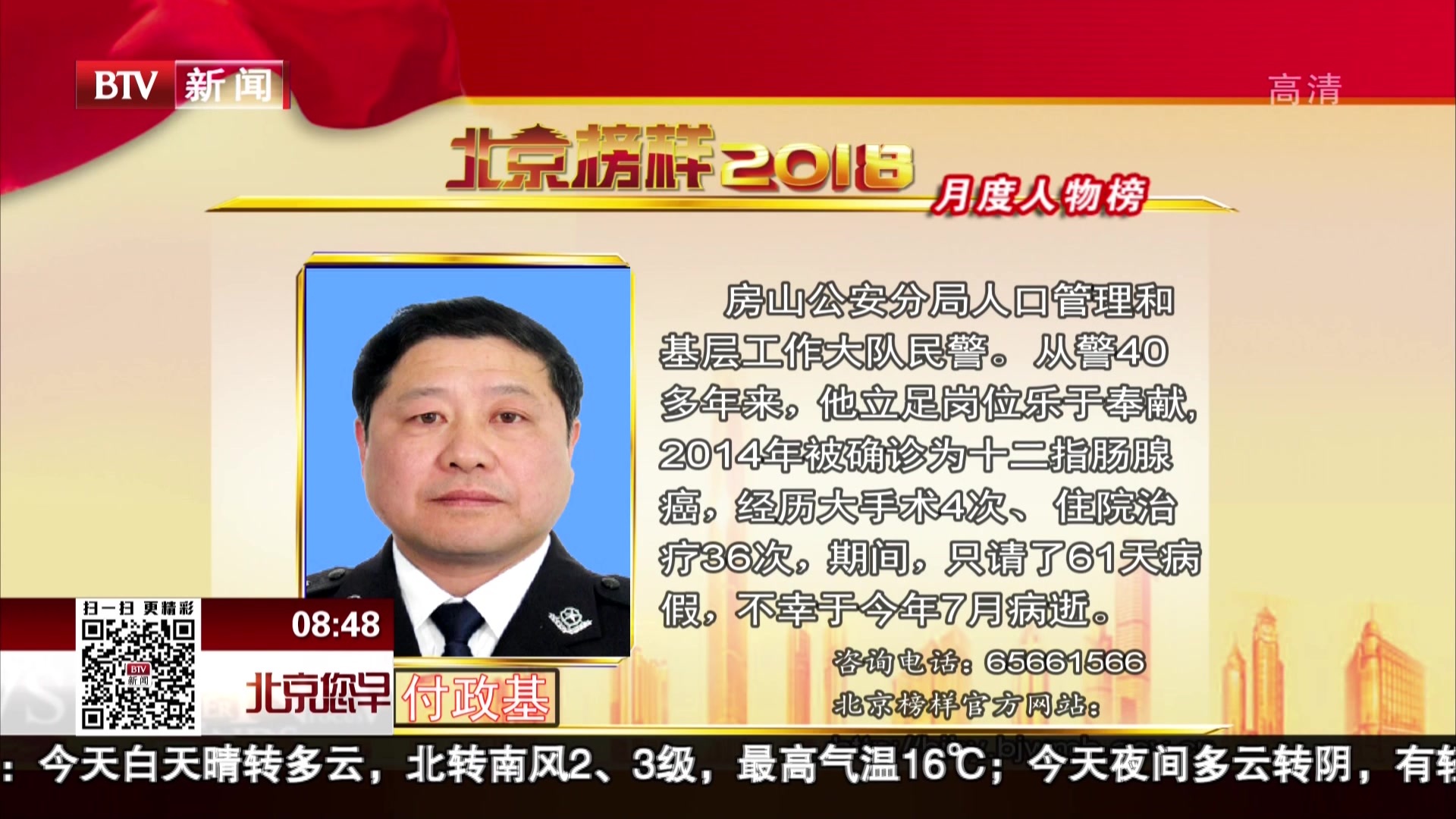 2018北京榜样10月月度榜单