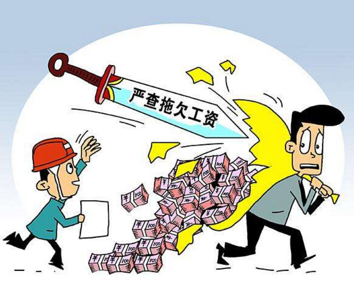 2018年恶意欠薪的立案标准