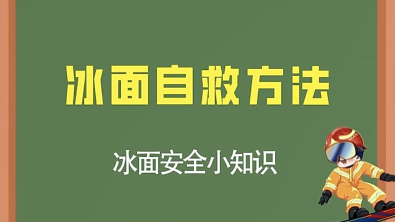 冰面落水自救方法！！