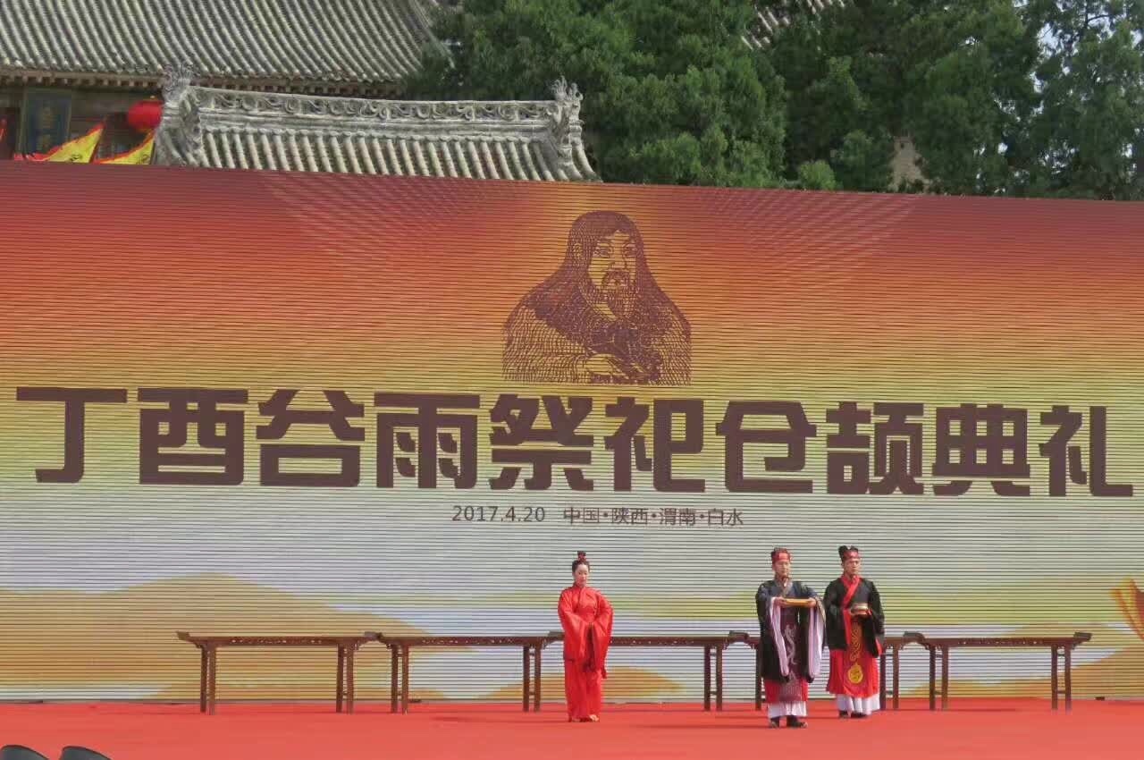 丁酉谷雨祭祀仓颉典礼在渭南白水县举行