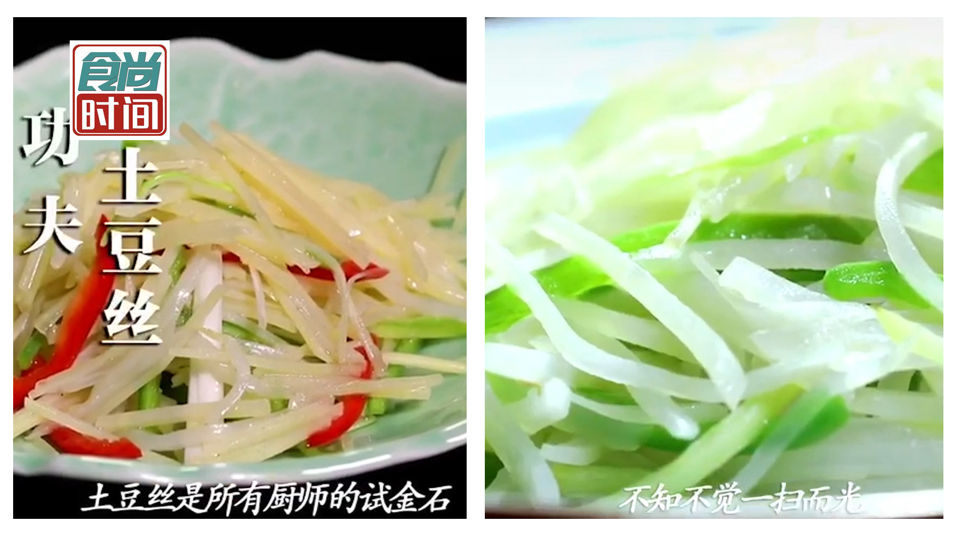 【炸酱面加油！】美食江湖中的试金石 功夫土豆丝