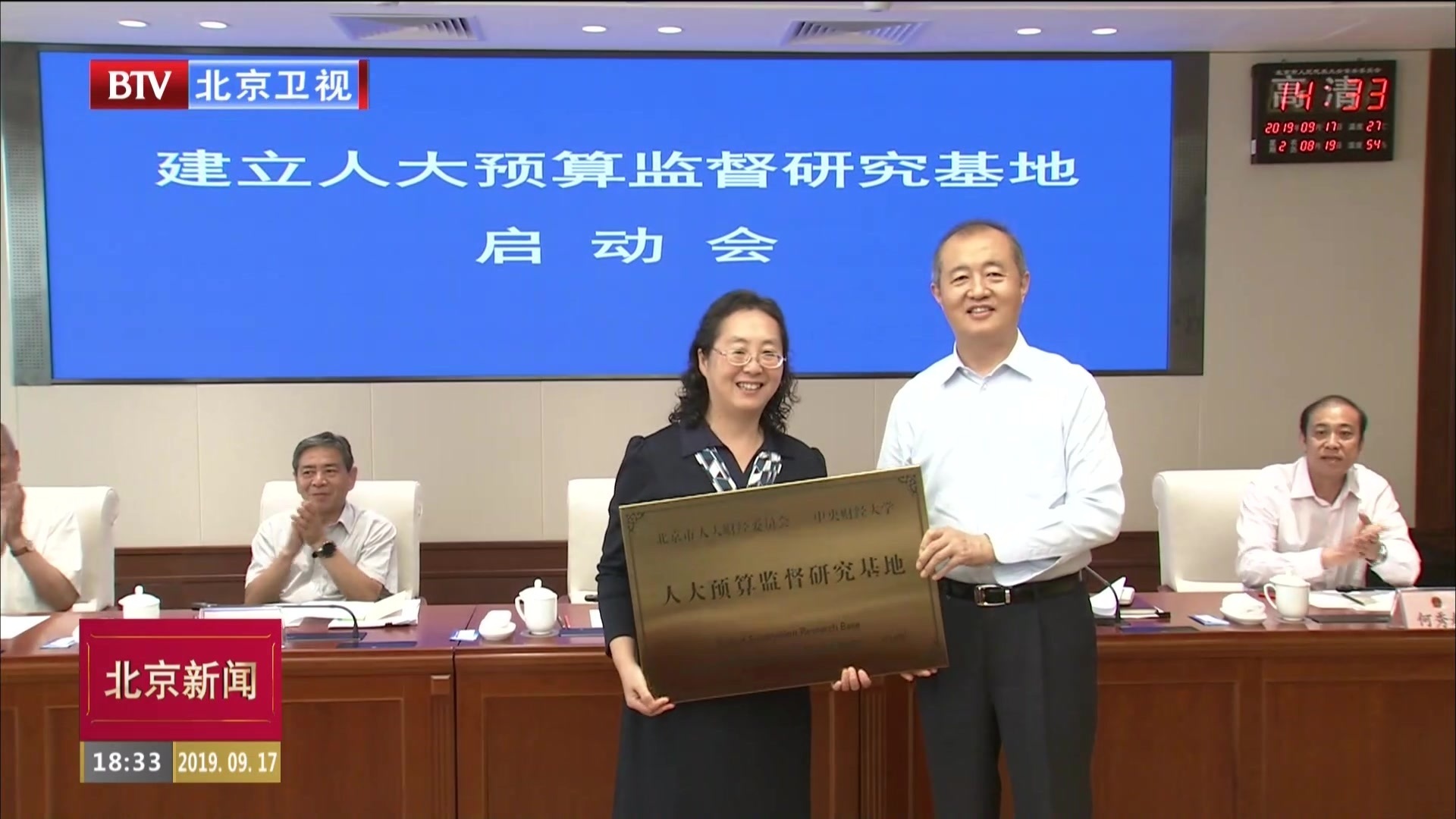 北京市建立人大预算监督研究基地