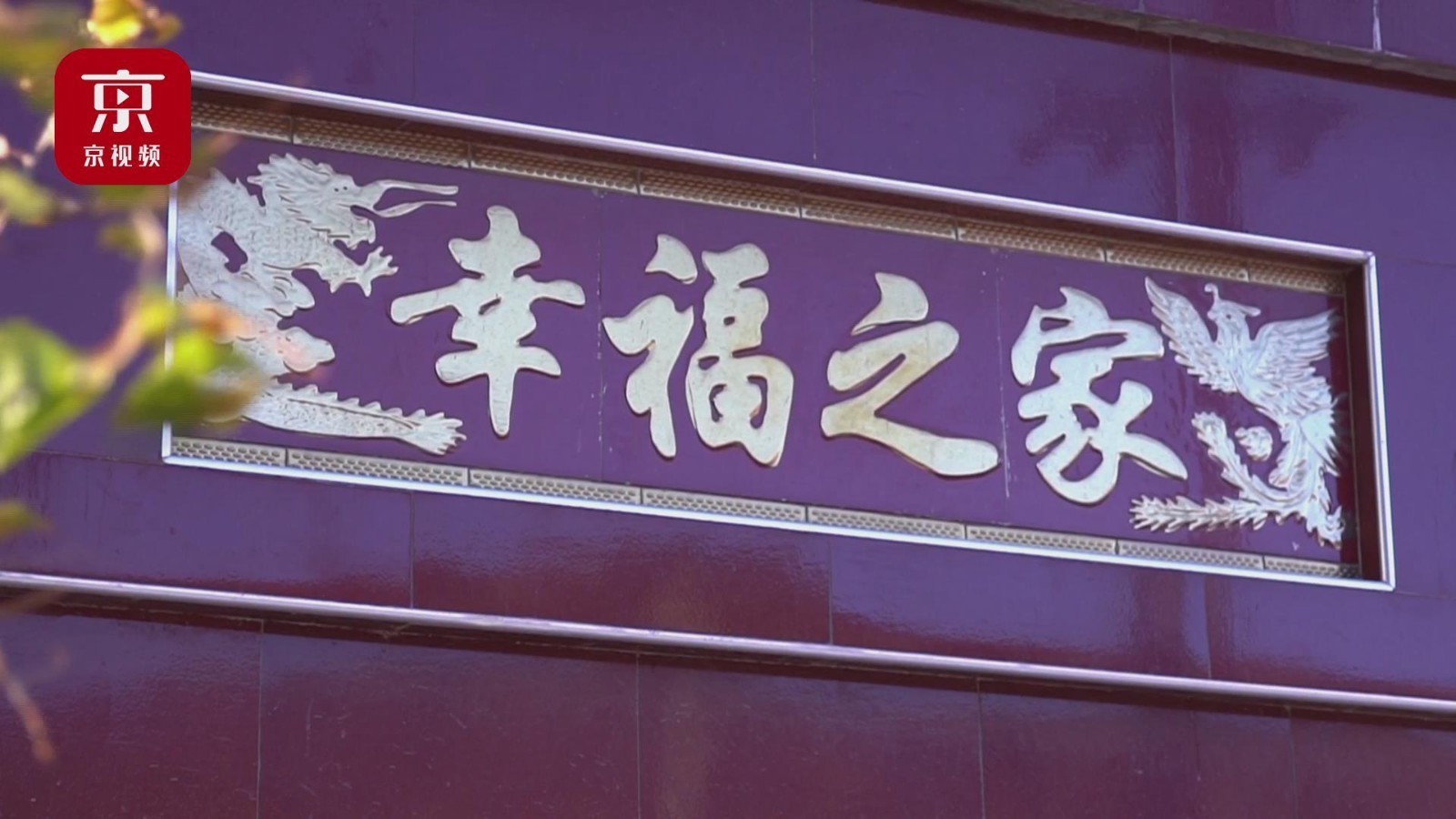 不用心惊胆战了！暴雨淹没的门头沟沿河口村异地重建，村民有了新家！