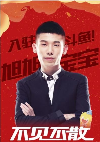 旭旭宝宝正式入驻斗鱼,官方发博祝贺,未开播已