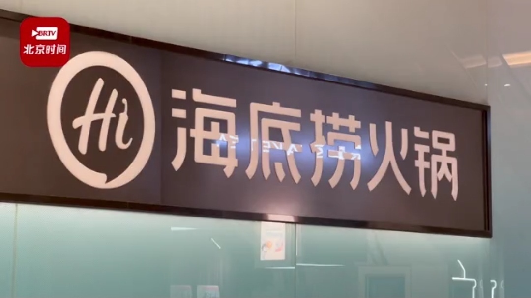 关停约300家门店，海底捞到底怎么了？北京时间记者实地探访