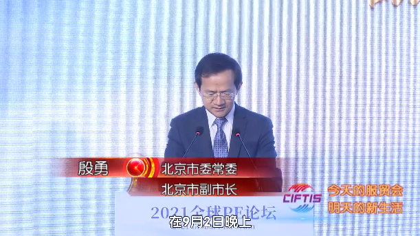 2021服贸会特别节目：北京市副市长殷勇  对私募股权提出期待