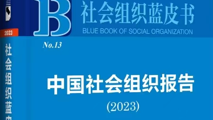 京融智库|社会组织蓝皮书：社会组织促进高水平科技自立自强5条建议