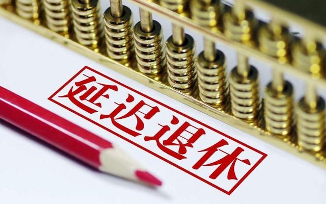 延迟退休,女干部与女工人统一退休年龄,这两类