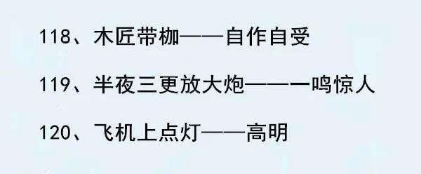 小学语文知识:歇后语大全 班主任说遣词造句用