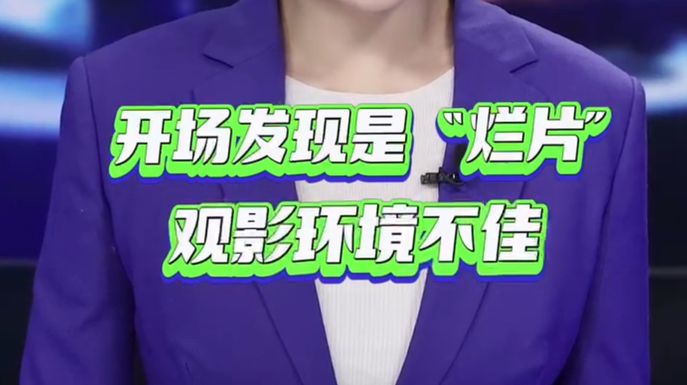 【主播说新闻】电影院里遇到烂片可以退钱了？