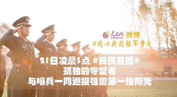 直播有温度,视频见鲜度,网媒前后联动献礼三军 直播有温度,视频见鲜度,网媒前后联动献礼三军