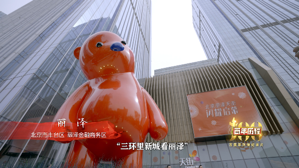 《百年历程》北京市丰台区—丽泽金融商务区—丽泽